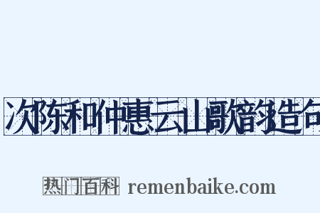 次陈和仲惠云山歌韵造句是什么意思的图片